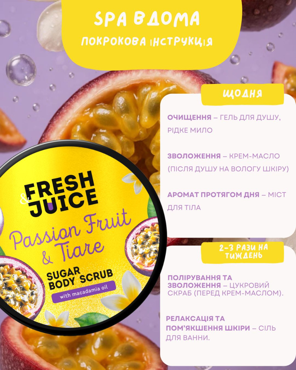 Набір для догляду за тілом Passion Fruit & Tiare Fresh Juice